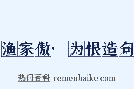 渔家傲·为恨造句是什么意思的图片